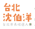 台北市長候選人沈伯洋